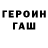 Героин хмурый Olichka Sabovchik