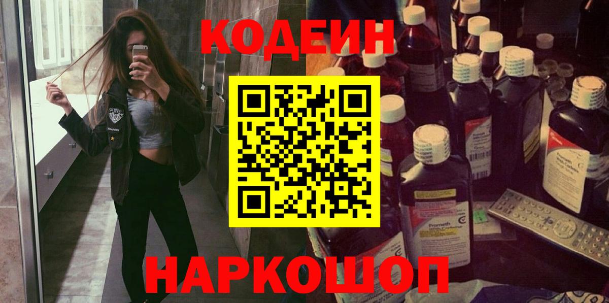 Codein Purple Drank  Вход с VPN  Люберцы  Кодеин напиток Lean (лин) 
